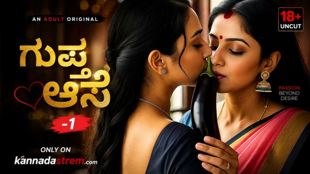 ಗುಪ್ತ ಆಸೆ -1