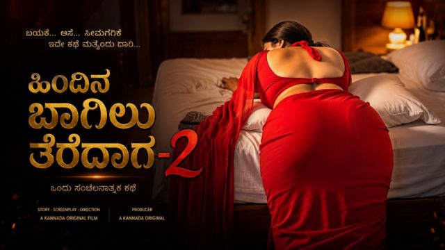ಹಿಂದಿನ ಬಾಗಿಲು ತೆರೆದಾಗ-2