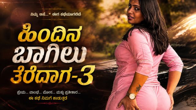 ಹಿಂದಿನ ಬಾಗಿಲು ತೆರೆದಾಗ-3