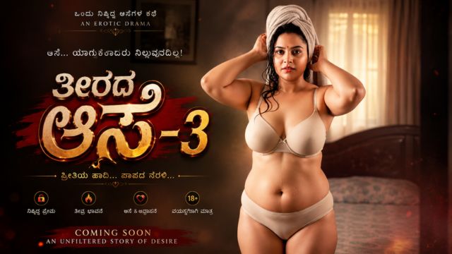 ತೀರದ ಆಸೆ -2
