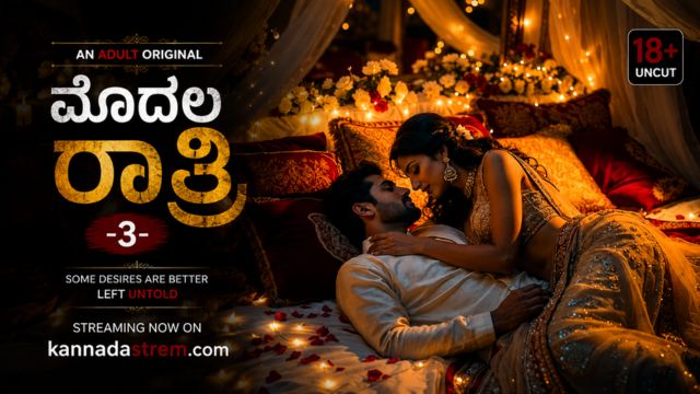 ಮೊದಲ ರಾತ್ರಿ -3