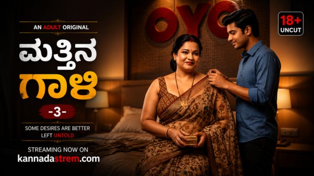 ಮತ್ತಿನ ಗಾಳಿ -3